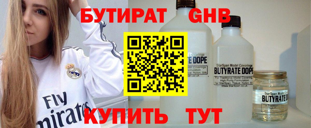 БУТИРАТ  Стерлитамак  Бутират вода 