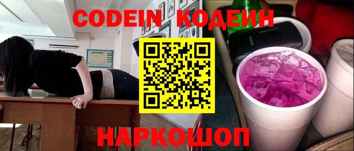 Кодеиновый сироп Lean Purple Drank  Вход с VPN  Стерлитамак 