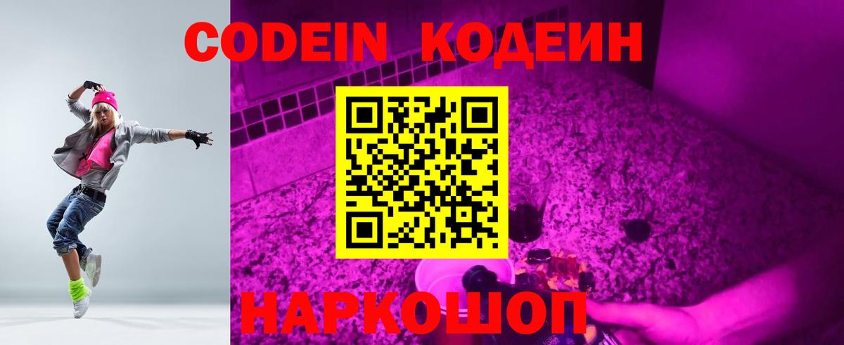Codein напиток Lean (лин)  Стерлитамак 
